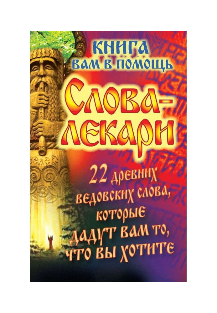 Слова-лікарі. 22 стародавніх ведівських слів, які дадуть вам те, що ви хочете. Книга вам на допомогу