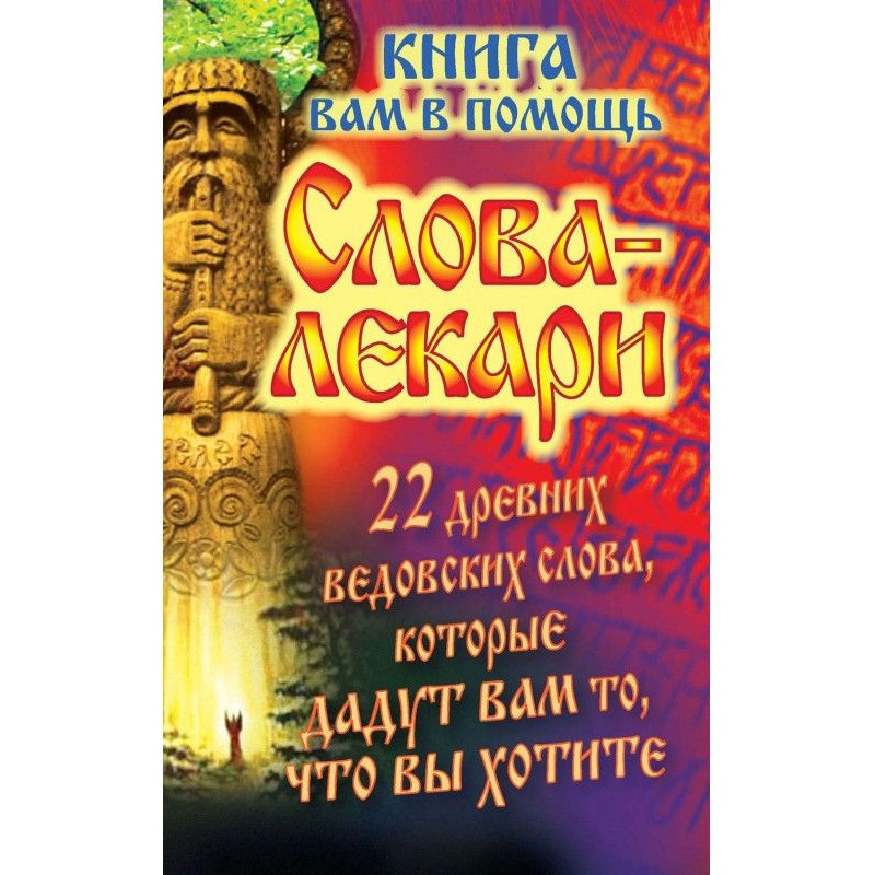 Слова-лекари. 22 древних...
