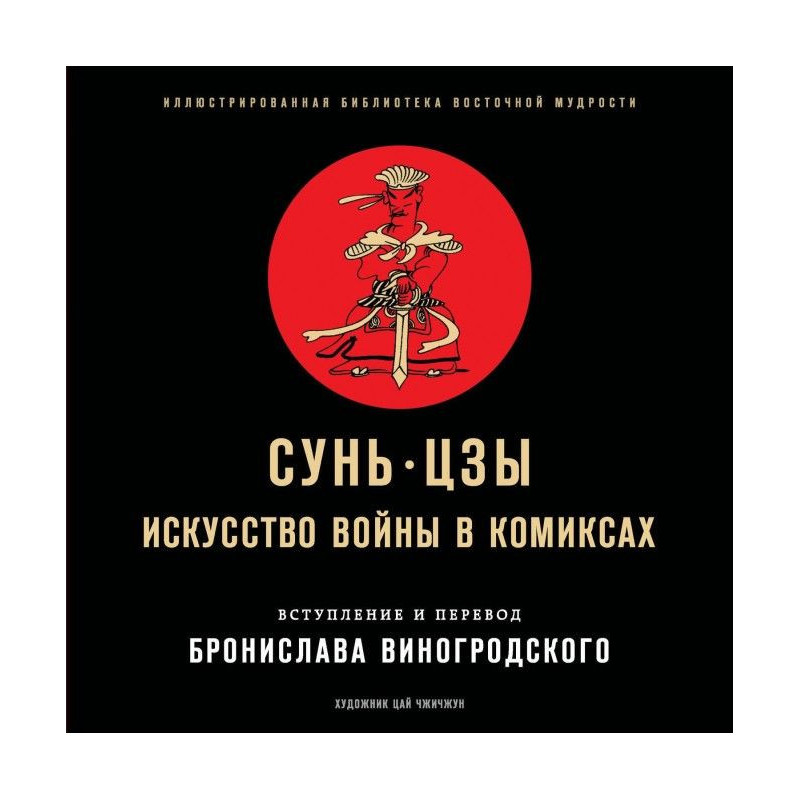 Искусство войны в комиксах