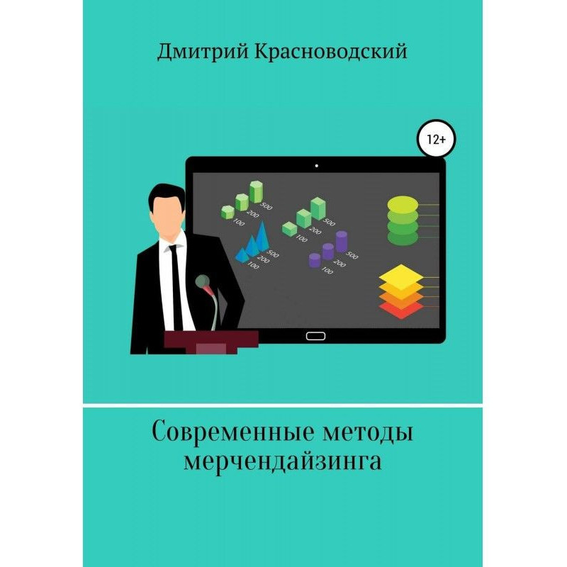 Сучасні методи мерчендайзинга