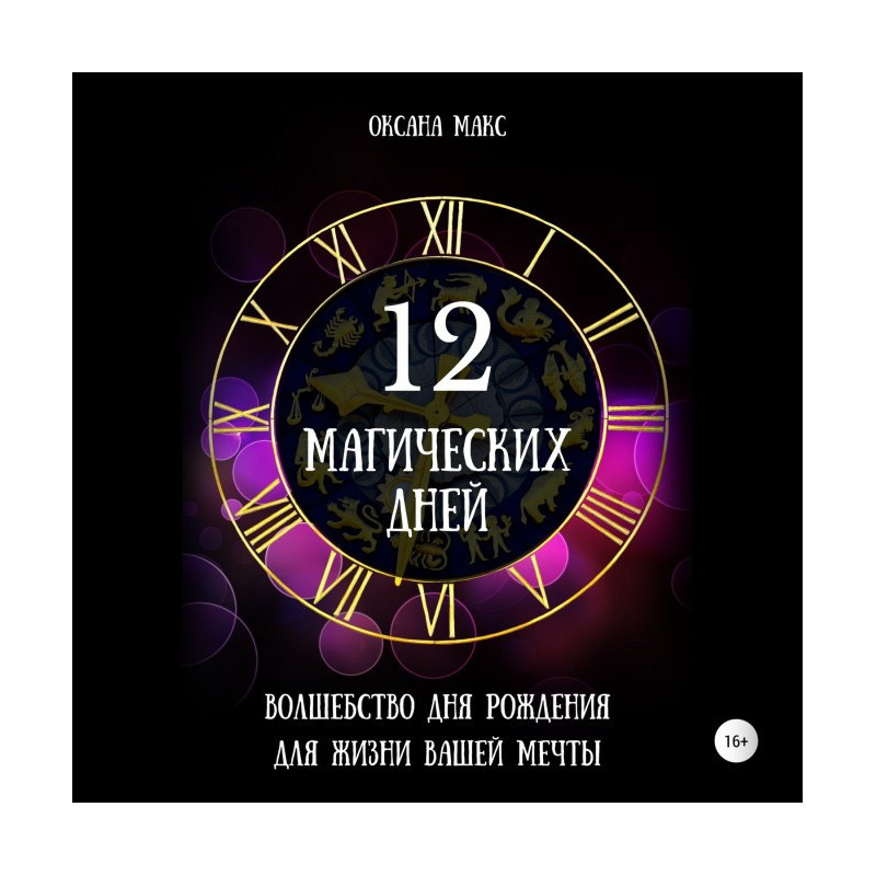 12 магічних днів....