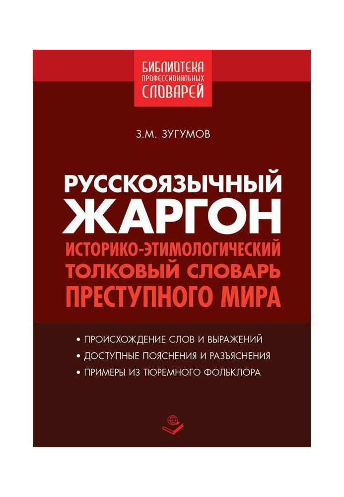 Russian jargon. Historical and etymological explanatory dictionary of the underworld