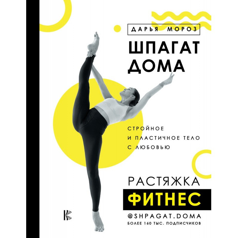 Шпагат будинку. Розтяжка....