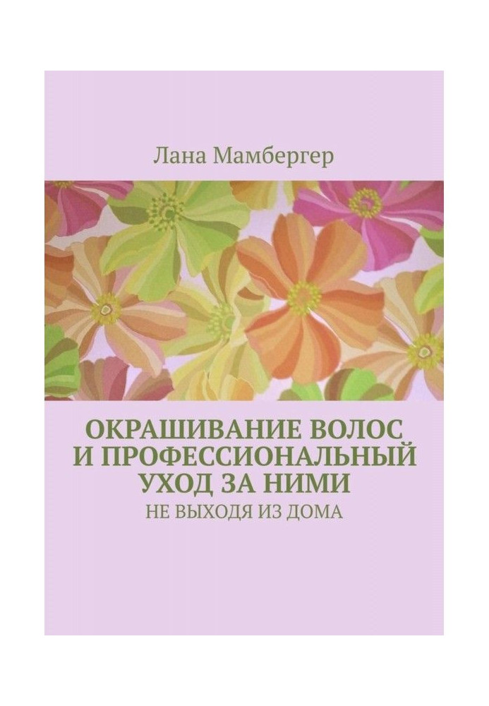 Фарбування волосся і професійний відхід за ними. НЕ ВИХОДЯЧИ З БУДИНКУ