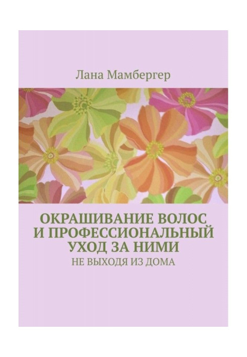 Фарбування волосся і професійний відхід за ними. НЕ ВИХОДЯЧИ З БУДИНКУ