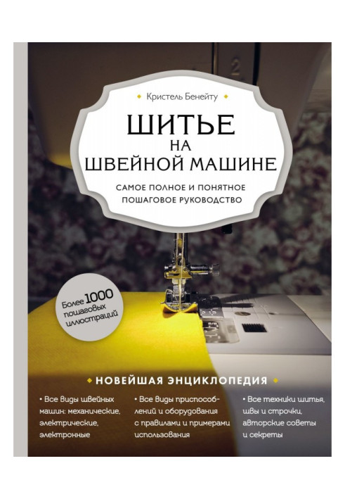 Шитво на швацькій машині. Найповніше і зрозуміліше покрокове керівництво