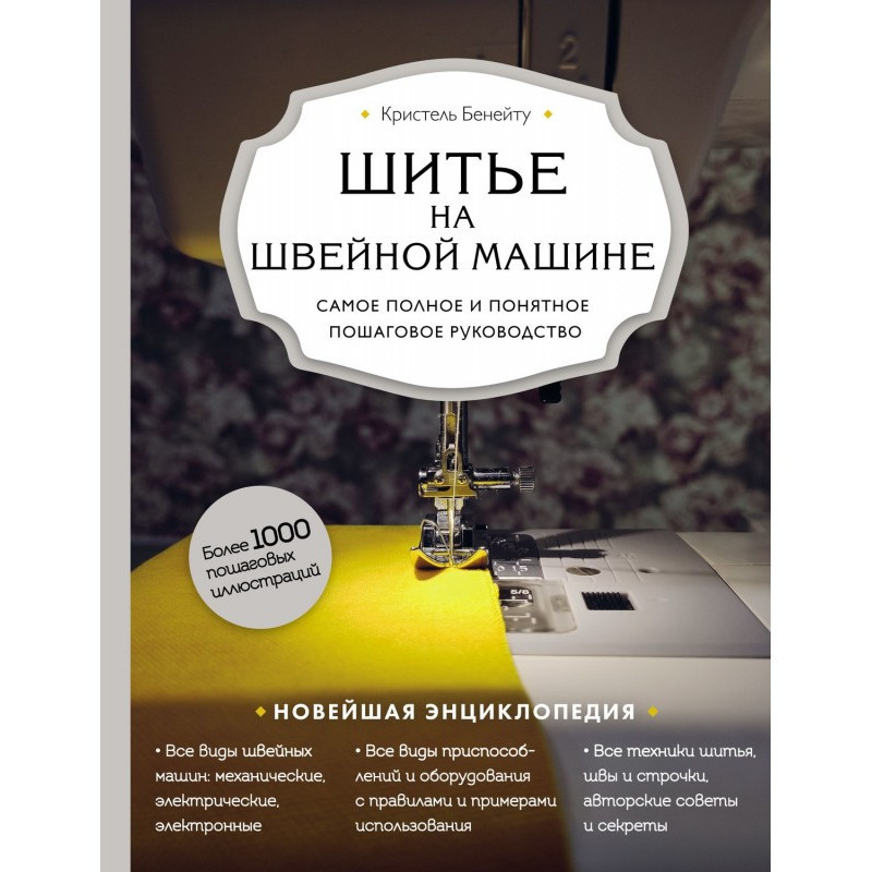 Шитье на швейной машине....