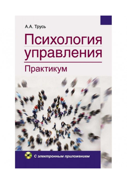 Психологія управління. Практикум