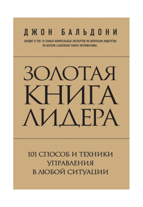 Золота книга лідера. 101 спосіб та техніки управління в будь-якій ситуації