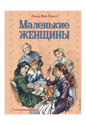 Маленькі жінки