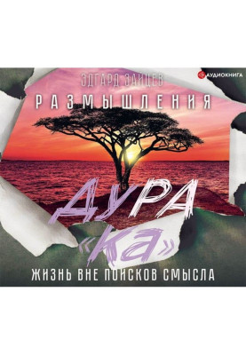 Размышления ДуРа«Ка». Жизнь вне поисков смысла