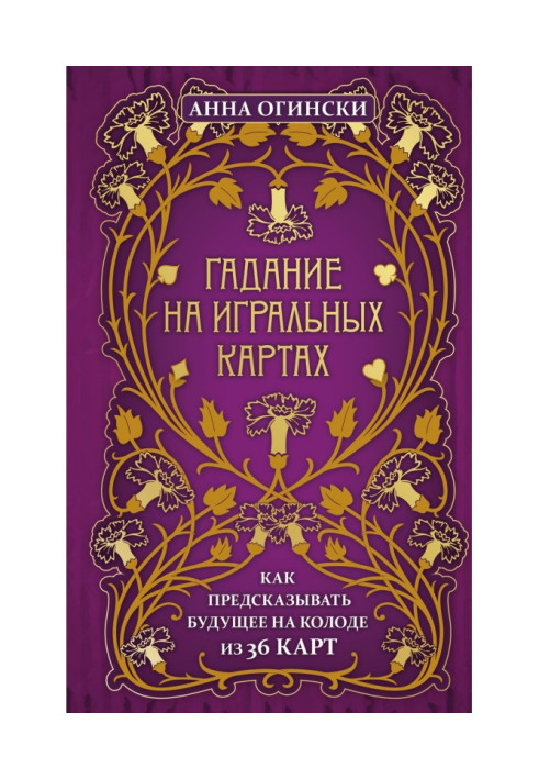 Ворожіння на гральних картах. Як передбачати майбутнє на колоді з 36 карт