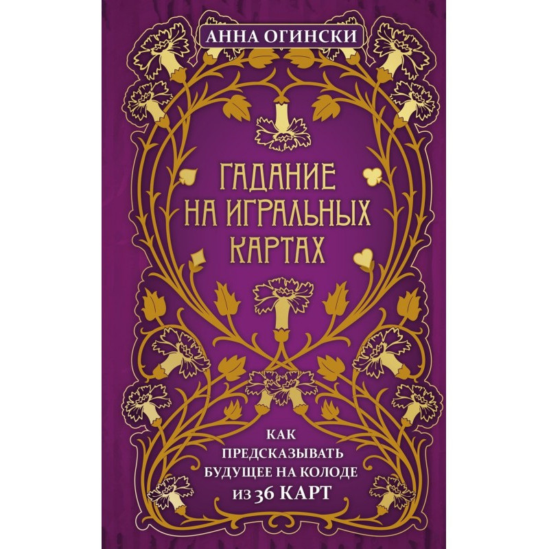 Гадание на игральных...