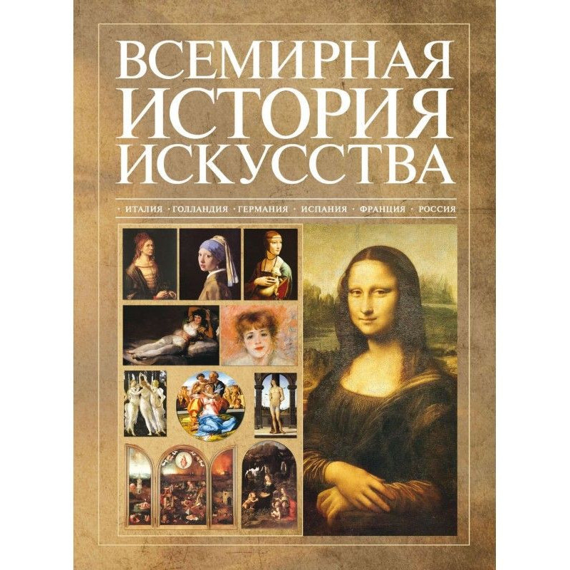 Всесвітня історія мистецтва