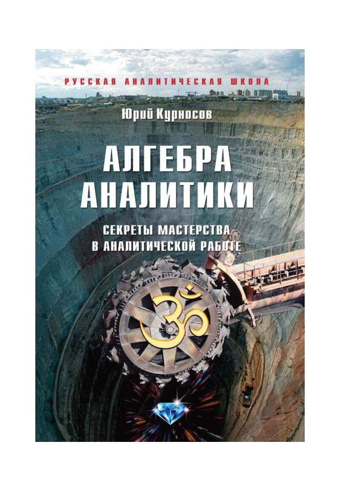 Алгебра аналітики. Секрети майстерності в аналітичній роботі