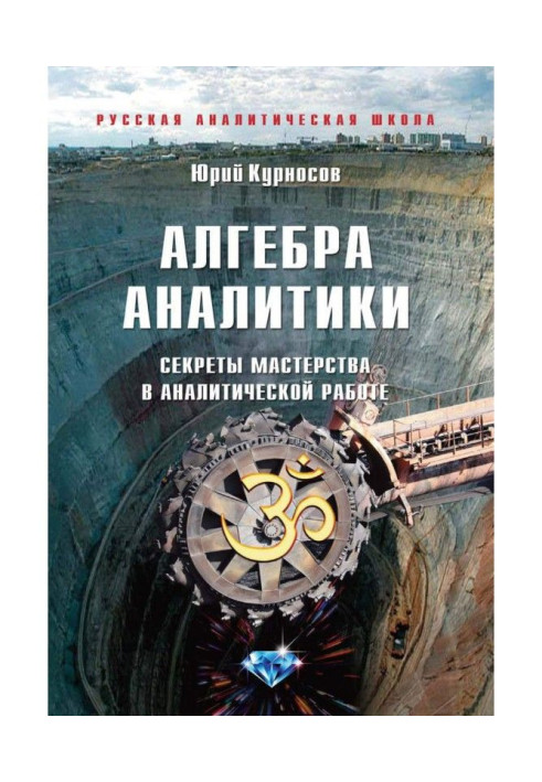 Алгебра аналітики. Секрети майстерності в аналітичній роботі