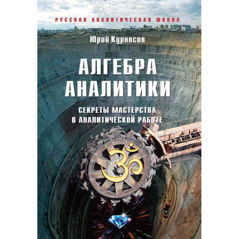 Алгебра аналітики. Секрети...