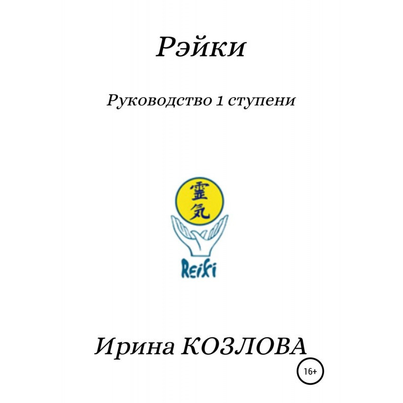 Рэйки. Керівництво 1 ступеня