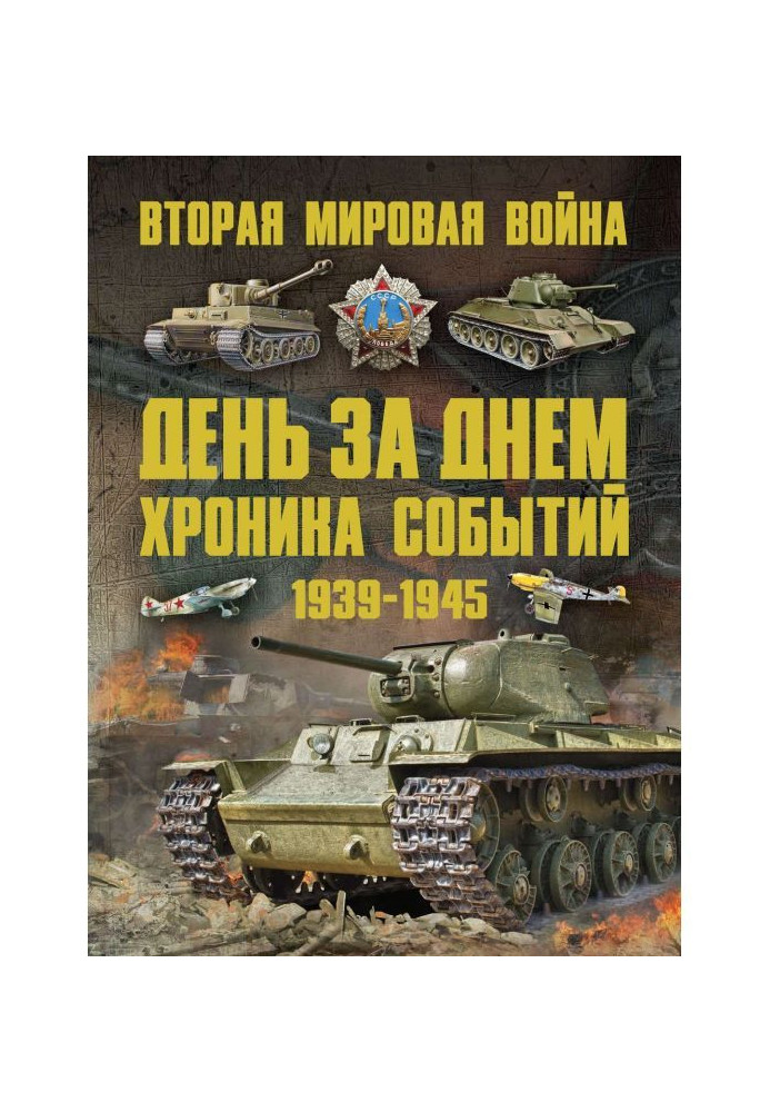 Друга світова війна 1939-1945. День за днем. Хроніка подій