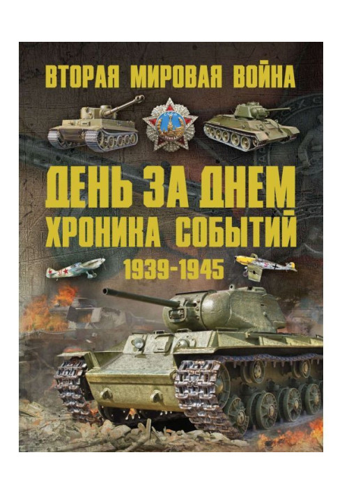 Друга світова війна 1939-1945. День за днем. Хроніка подій