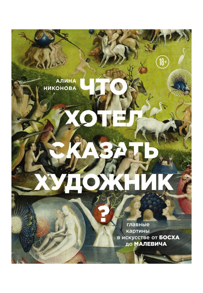 Що хотів сказати художник? Головні картини в мистецтві від Босха до Малевича