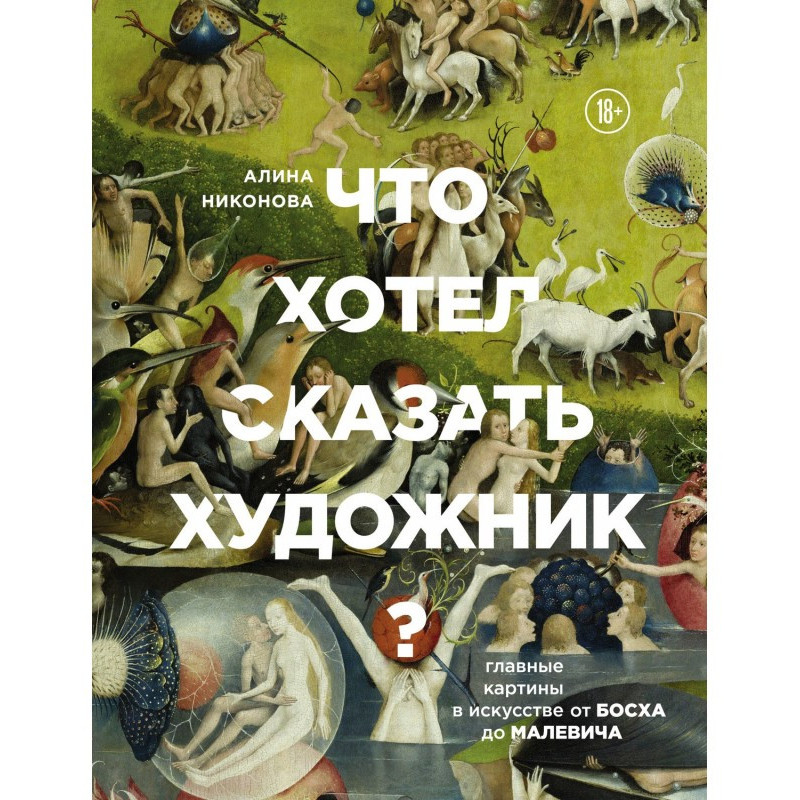 Что хотел сказать художник?...