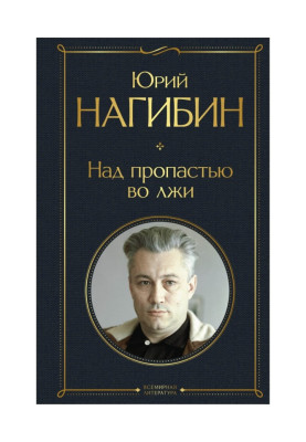 Над прірвою у брехні