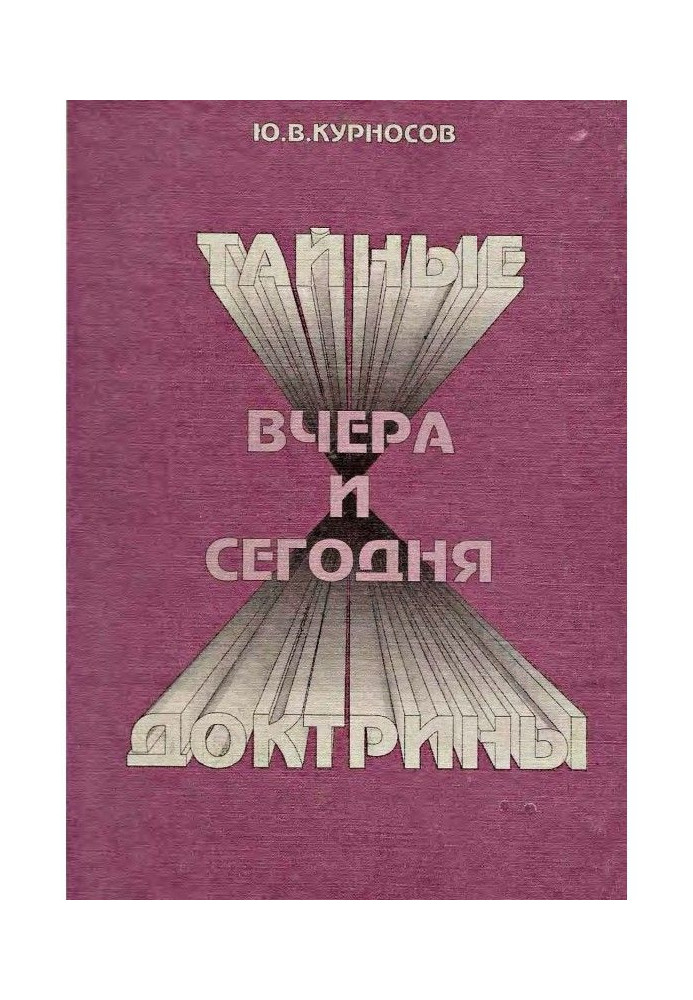 Таємні доктрини вчора та сьогодні