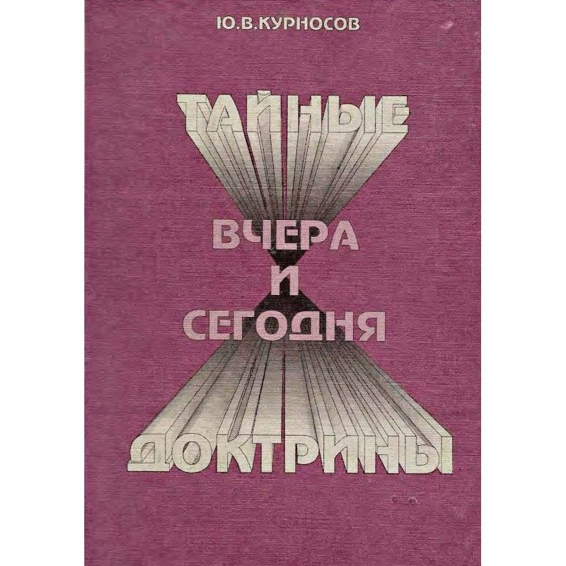 Тайные доктрины вчера и...