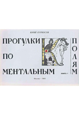 Прогулянки ментальними полями. Книга 1