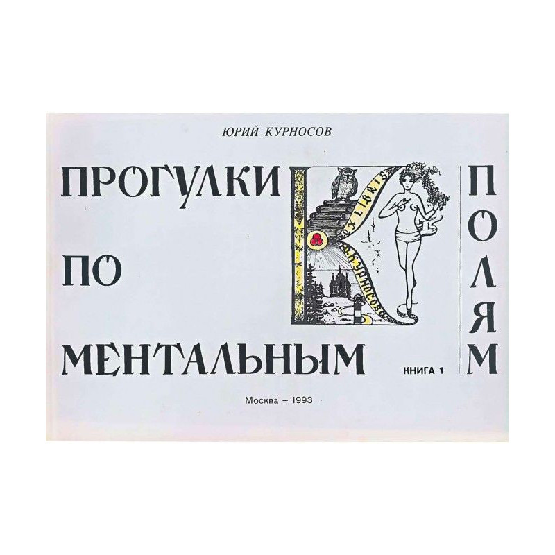 Прогулки по ментальным...