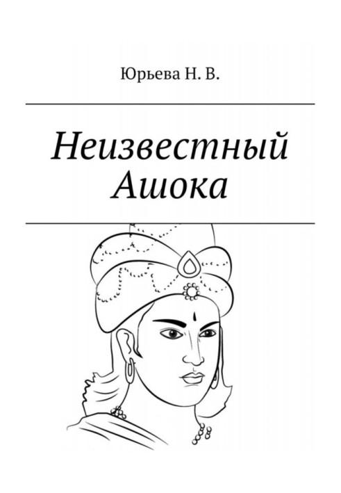 Unknown Ashoka