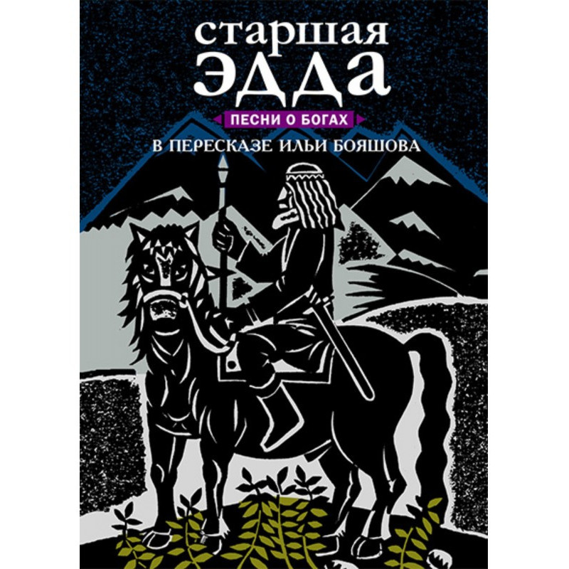 Старшая Эдда. Песни о богах