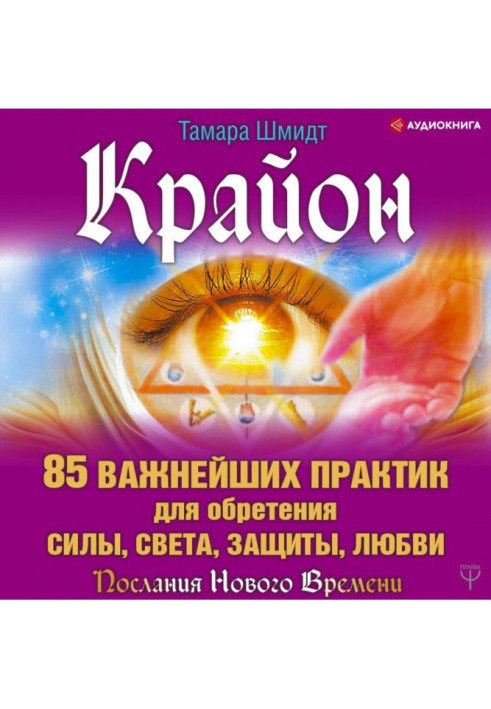 Крайон. 85 найважливіших практик для набуття Сили, Світла, Захисту та Любові