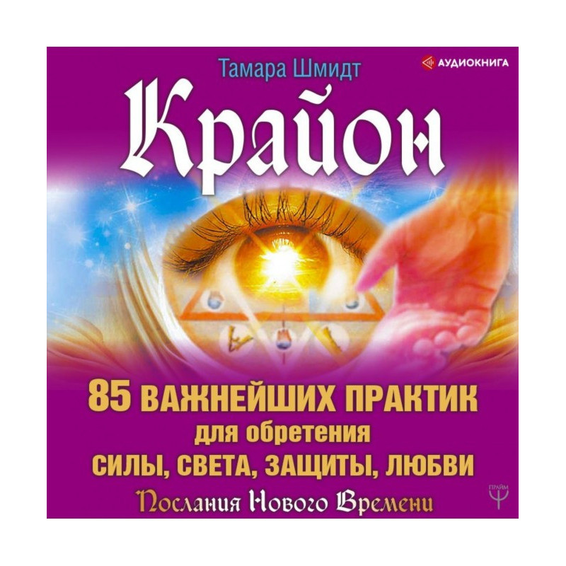 Крайон. 85 найважливіших...