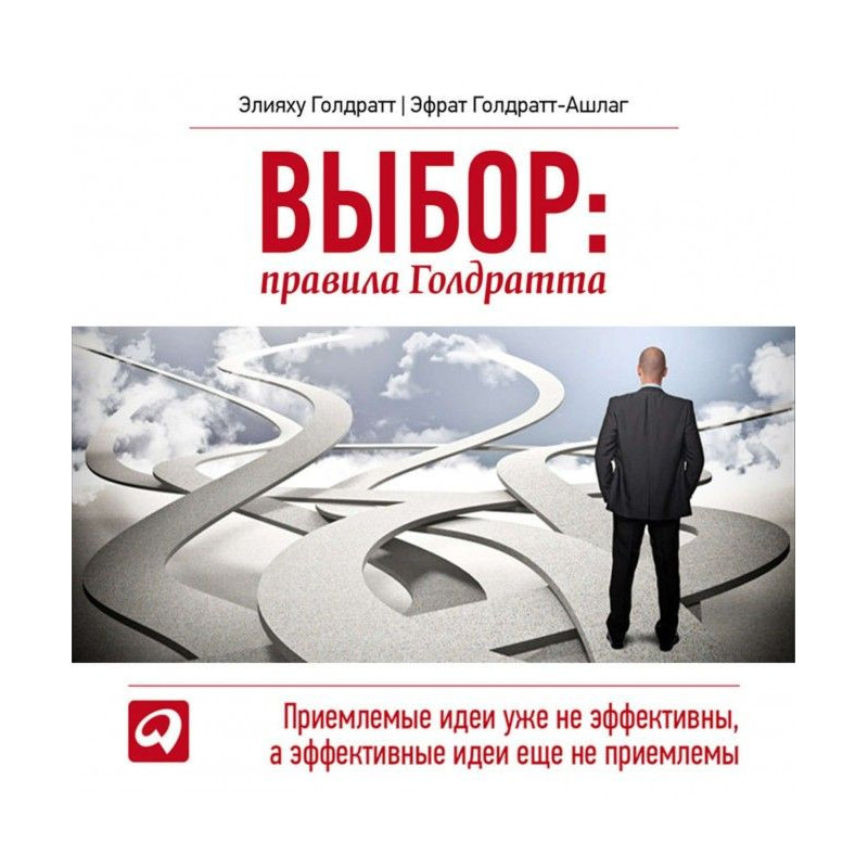 Выбор. Правила Голдратта