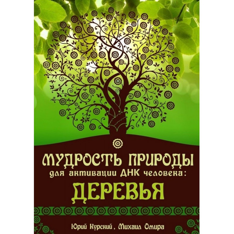 Мудрість Природи для...