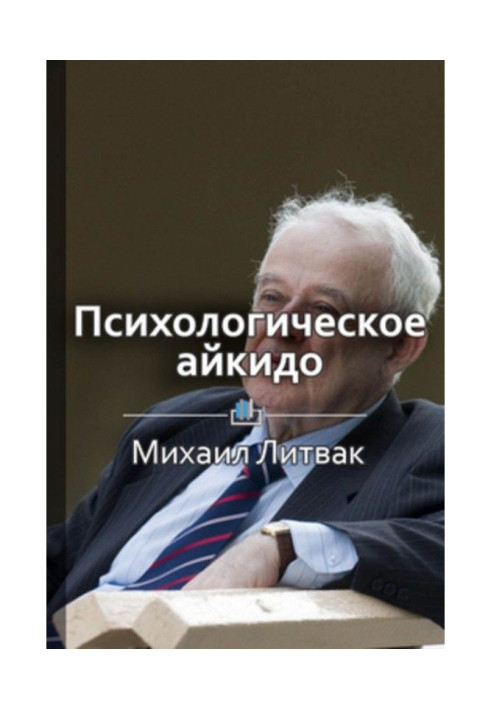 Короткий зміст «Психологічне айкідо у справі. Як спілкуватися з користю»