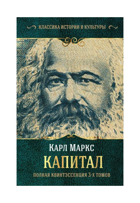 Капитал. Полная квинтэссенция 3-х томов