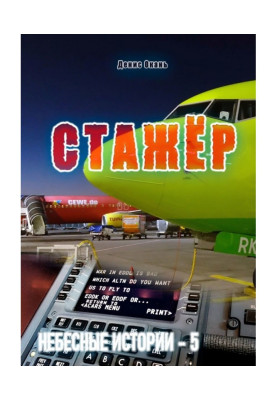 Стажёр. Небесные истории – 5