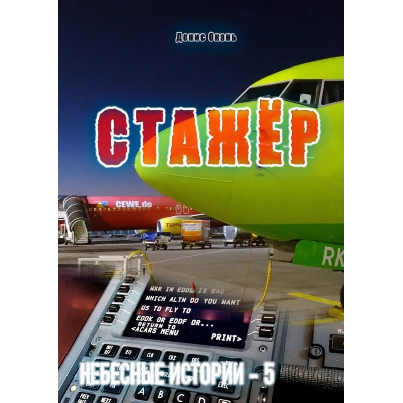 Стажёр. Небесные истории – 5