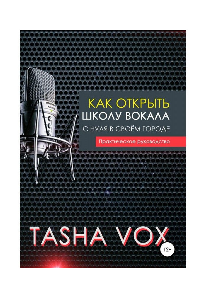 Як відкрити школу вокалу з нуля у своєму місті. Практичний посібник