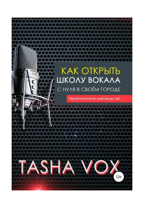 Як відкрити школу вокалу з нуля у своєму місті. Практичний посібник