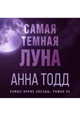 Самая темная луна