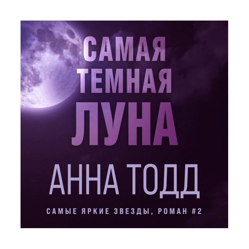 Найтемніший місяць