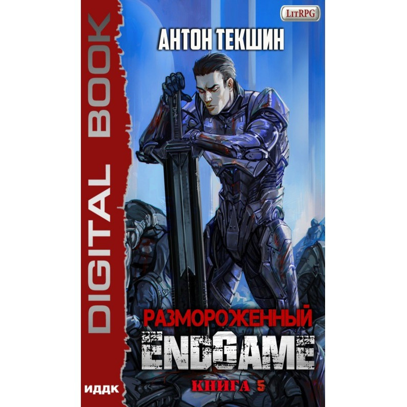 Розморожений. Книга 5. EndGame