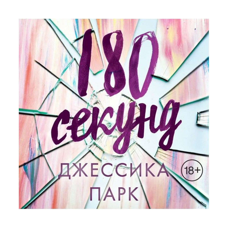 180 секунд