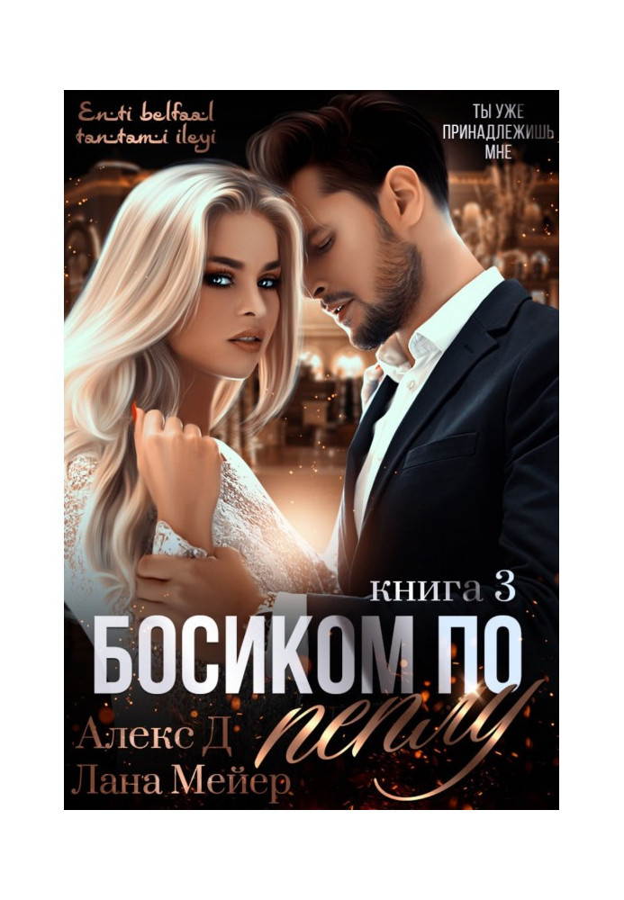 Босиком по пеплу. Книга 3