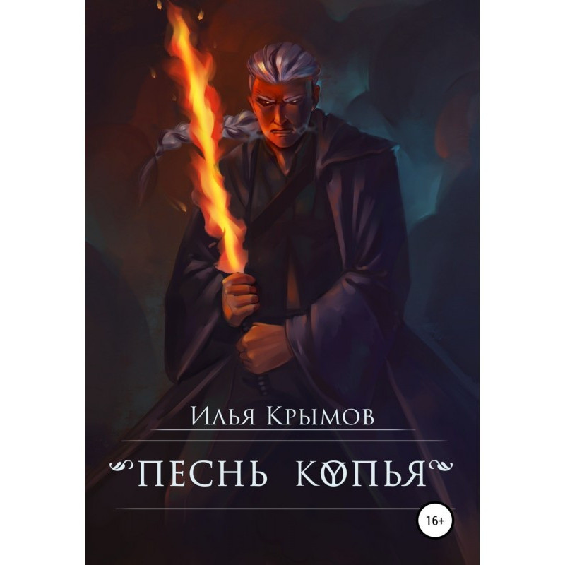 Песнь копья