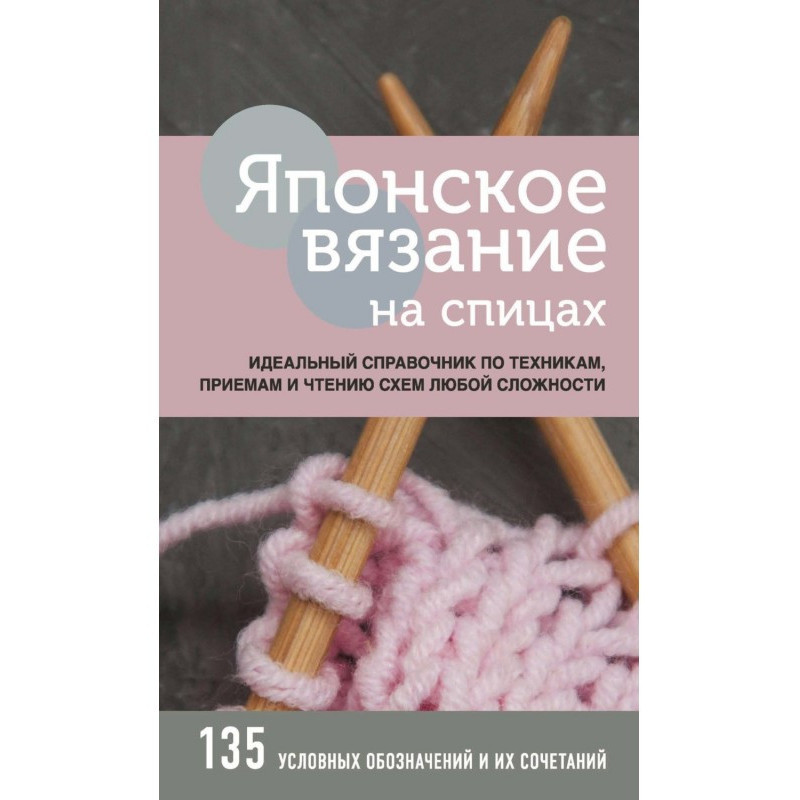Японское вязание на спицах